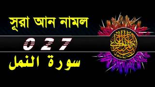 ( 027 ) সূরা আন নামল বাংলা অর্থসহ..Surah An Naml With Bangla Translation