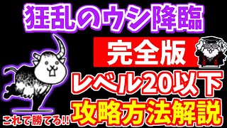 【にゃんこ大戦争】狂乱のウシ降臨（ヘッドシェイカー）の攻略方法を徹底解説！低レベル無課金キャラでも簡単です！狂乱UFOなしの攻略も解説【The Battle Cats】