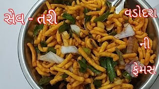 વડોદરા ની પ્રખ્યાત સેવ - તરી બનાવવાની રીત.