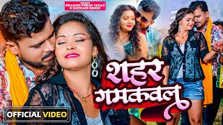 Pramod Premi Yadav - Shahar Gamkawalu - शहर गमकवलु - Shiwani Singh - Bhojpuri Song 2023