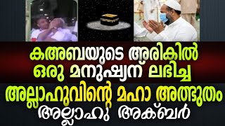 അത്ഭുതമാണ് കഅബയുടെ ചാരത്ത് ഈ മനുഷ്യന് അല്ലാഹു നൽകിയ അനുഗ്രഹം|Latest Malayalam Islamic Speech