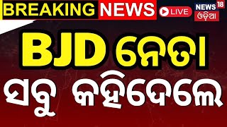 Live | BJDରେ ବଡ଼ ହଲଚଲ | BMC Corporator Meeting | BJD vs BJP | Naveen Patnaik | Odia News