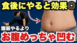 食欲が抑えられない人のお腹痩せ！お腹の脂肪を燃焼するなら食後これ！