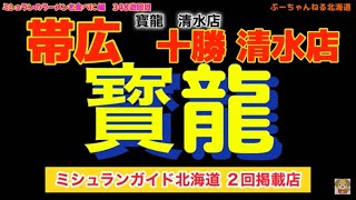 【寶龍  清水店】ミシュラン北海道 でも 紹介された  味噌ラーメンを食べに 編  347游回目