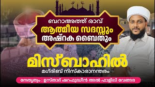 പവിത്രമായ ബറാഅത്ത് രാവ് ആത്മീയ മജിലിസ് മിസ്ബാഹിൽ മഗ്രിബിന് ശേഷം