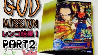 【ドラゴンボールヒーローズ】ゴッドミッション1弾！レンコ結果！「狙いはURゴジータ」 PART2 【Dragon Ball Heroes】