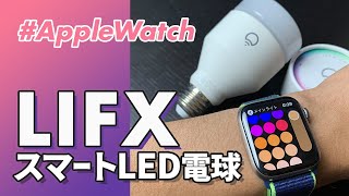 【Apple Watch】LIFXのスマートLEDでスマートホーム生活！Apple Watchで部屋の電気もコントロール