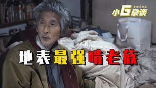 地表最強啃老族，從小住豪宅卻不結婚也不打掃，目標是花光遺產