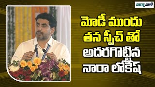 Minister Nara Lokesh Excellent Speech Infront of PM Modi At Vizag | Chandrababu | Vaarthavaani