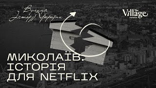 Як Миколаїв визволяв Україну в минулому й тепер? | Вулиця Історії України