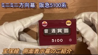 阪急5100系宝塚線側面表示幕（ミニミニ方向幕）