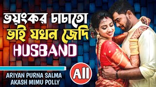 ভয়ংকর চাচাতো ভাই যখন জেদি হাসবেন্ড | All Part | Cousin Story | FT: ARIYAN | PURNA | POLLY +