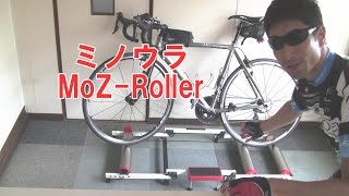 3本ローラーに初挑戦！ミノウラ「MoZ-Roller（モッズローラー）」