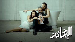 مسلسل الخائن الحلقة 1 كامله