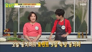 ＜동치미＞ 3일 만에 만든다구요?! 이보은쌤의 단기 숙성 비법 공개! MBN 201227 방송