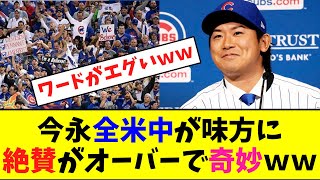 今永昇太は全米中が味方になり、絶賛の仕方がオーバーで奇妙すぎるｗｗ【なんJなんG反応】【2ch5ch】