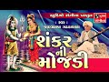 Shankar Ni Mojdi - Jadavbapa Gadhdawada || Gujarati Loksahitya & Jokes ||