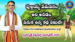 పుల్లయ్య వేమవరం అని అంటారు కదా!! అలా అనడం వెనుక ఉన్న కథ ఏమిటి?