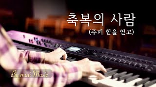 축복의 사람 (주께 힘을 얻고) | 피아노 찬양 연주 | CCM 피아노 연주 by mini Music