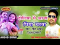 साल 2018 का सबसे हिट होली holiya me aaja piya ghrwa hira ojha digital brijesh yadav