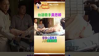 #shorts 那年為救肺癌父親花掉400萬積蓄!孝順的台語歌手\