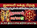 ஜனவரி 14 க்கு 🎗பிறகு துலாம் ராசிக்கு மிகப்பெரிய ஆபத்து காத்திருக்கிறது🔱 ராசிபலன் துலாம் rasipalan