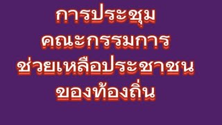 การประชุมกรรมการช่วยเหลือประชาชนของท้องถิ่น