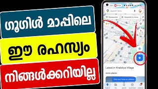 ഗൂഗിള്‍ മാപ്പിലെ ഈ പാര്‍ക്കിംഗ് രഹസ്യം അറിയുമോ | Google map | Car parking | Parking trick | parking