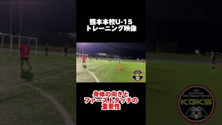 【熊本本校】身体の向きとファーストタッチの重要性とは！？ #gkスクール #soccer