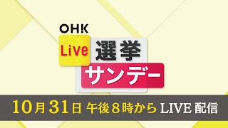 【LIVE】2021衆議院選挙開票速報「OHK Live選挙サンデー」10月31日20時～