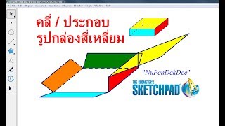 คลี่/ประกอบ รูปกล่องสี่เหลี่ยมด้วย GSP