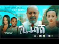 ጊዜ ረባሽ  - Ethiopian Amharic Movie Gize Rebash 2020 Full Length Ethiopian Film Gize rebashe 2020