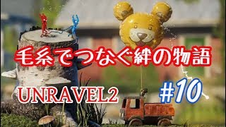 #10  UNRAVEL TOW（アンラベル２）それは絆の物語