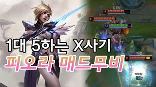 1대 5하는 X사기 피오라 매드무비 - Fiora Montage [팅드]