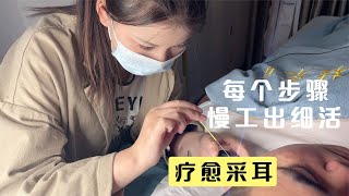 采耳ASMR 可遇不可求的常州采耳师！每个步骤慢工出细活 疗愈感堪比那两人