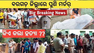 Bargarh tv - ଆସଲା ଗୁଟେ ଫେର ବଡଟେ ଖବର, ଫେର୍ ଘାଏ ଚର୍ଚ୍ଚାରେ ଭେଡେନ ଥାନା,Big Breaking News