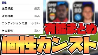 【コスパ最強】個性カンストの有能選手まとめ　\