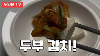 맛없는 김치도 회생하는 두부 김치 레시피! 꼭 한번 만들어 먹어봐!