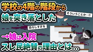 【2ch修羅場スレ】授業参観で娘を階段から突き落とした→娘は入院スレ民絶賛の理由とは   【ゆっくり解説】【2ちゃんねる】【2ch】