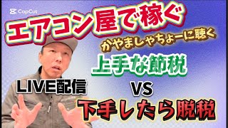 エアコン屋さんの「やるべき節税」と「やりがちな脱税」知らないとヤバい⁉️【かやましゃちょーのエアコン職人ちゃんねる】