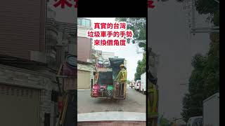 真實的台灣垃圾車手的手勢來換個角度#筑芊心 #台灣 #台湾 #鄉村生活 #鄉間小路上 #垃圾車 #街拍 #街頭攝影