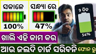 ଆଉ Phone ରୁ ଜଲଦି ଚାର୍ଜ ସରିବ ନାହିଁ Smartphone Battery Saving Tips - 10 Powerful Android Tips \u0026 Tricks