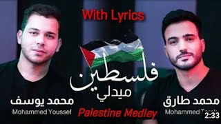 🇵🇸 Palestine Medley - Lyrics | Mohamed Youssef & Mohamed Tarek ـ يوسف و طارق  فلسطين ميدلي