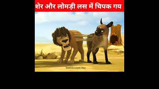 शेर और लोमड़ी लस में चिपक गय  #shorts #youtubeshorts #lion #kahani #funny #comedy #cartoon #viral