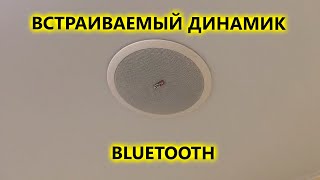 Встраиваемый потолочный динамик AVS125 с Bluetooth для кухни и ванной