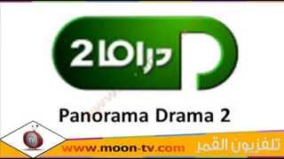 تردد قناة بانوراما دراما تو Panorama Drama 2 على نايل سات