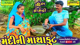 Mandini Mathakut ।।મંદીની માથાકૂટ ।।HD Video।।Deshi Comedy।।Comedy Video।।