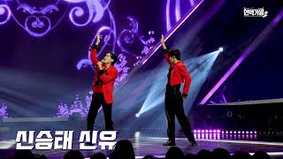 [4K/직캠] 신유 vs 신승태 - 아! 사루비아｜현역가왕2 7회 250114 방송｜CReAstudio