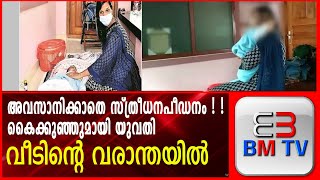 അവസാനിക്കാതെ സ്ത്രീധനപീഡനം !! കൈക്കുഞ്ഞുമായി യുവതി വീടിന്റെ വരാന്തയിൽ