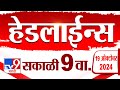 4 मिनिट 24 हेडलाईन्स | 4 Minutes 24 Headline | 9 AM | 19 October 2024 | Marathi News | tv9 marathi